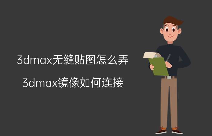 3dmax无缝贴图怎么弄 3dmax镜像如何连接？